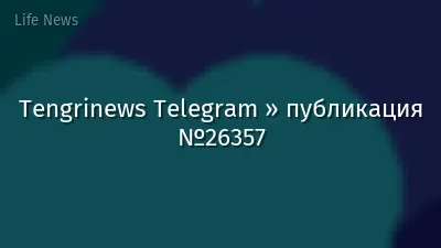 Tengrinews Telegram » публикация №26357