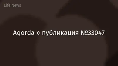Aqorda » публикация №33047