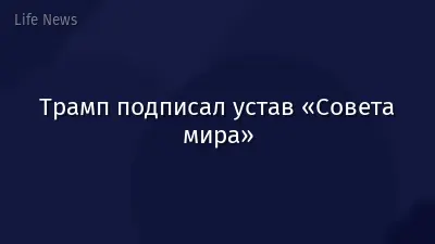 Трамп подписал устав «Совета мира»