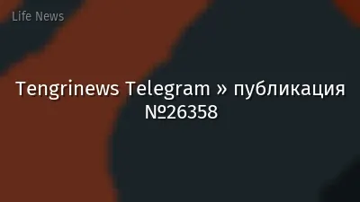 Tengrinews Telegram » публикация №26358