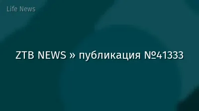 ZTB NEWS » публикация №41333