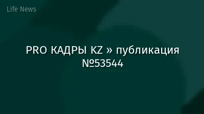 PRO КАДРЫ KZ » публикация №53544