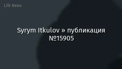 Syrym Itkulov » публикация №15905
