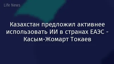 Казахстан предложил активнее использовать ИИ в странах ЕАЭС - Касым-Жомарт Токаев