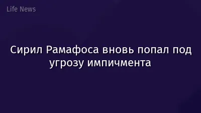 Сирил Рамафоса вновь попал под угрозу импичмента