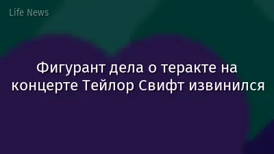 Фигурант дела о теракте на концерте Тейлор Свифт извинился