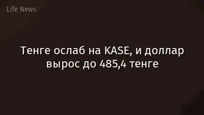 Тенге ослаб на KASE, и доллар вырос до 485,4 тенге