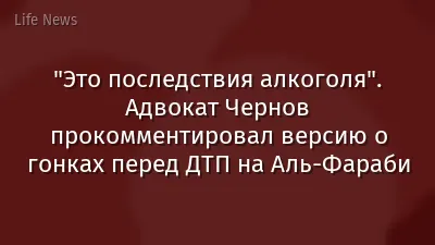 "Это последствия алкоголя". Адвокат Чернов прокомментировал версию о гонках перед ДТП на Аль-Фараби