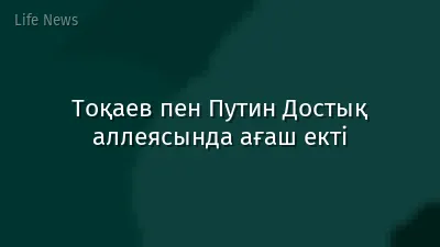 Тоқаев пен Путин Достық аллеясында ағаш екті
