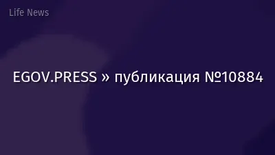 EGOV.PRESS » публикация №10884