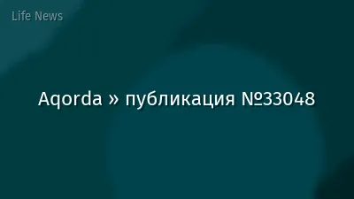 Aqorda » публикация №33048