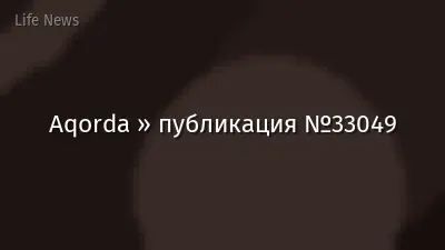 Aqorda » публикация №33049