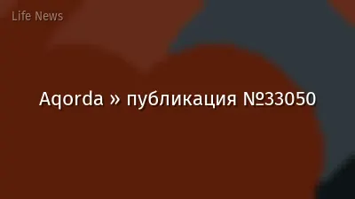 Aqorda » публикация №33050