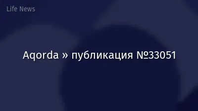 Aqorda » публикация №33051