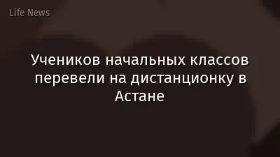 Учеников начальных классов перевели на дистанционку в Астане