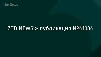ZTB NEWS » публикация №41334
