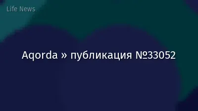 Aqorda » публикация №33052