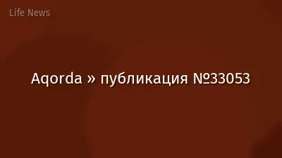 Aqorda » публикация №33053