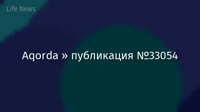 Aqorda » публикация №33054