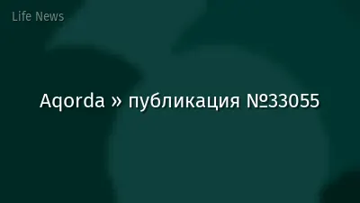 Aqorda » публикация №33055