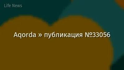Aqorda » публикация №33056
