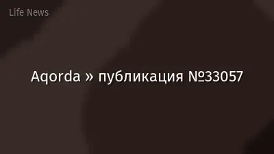 Aqorda » публикация №33057