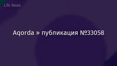 Aqorda » публикация №33058