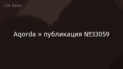 Aqorda » публикация №33059