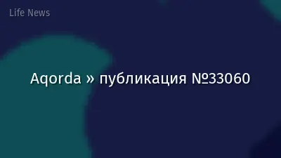 Aqorda » публикация №33060