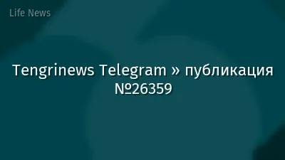 Tengrinews Telegram » публикация №26359