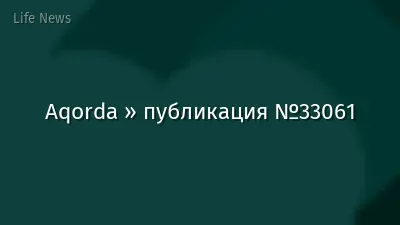 Aqorda » публикация №33061