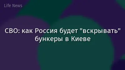 СВО: как Россия будет "вскрывать" бункеры в Киеве