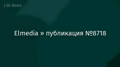 Elmedia » публикация №8718