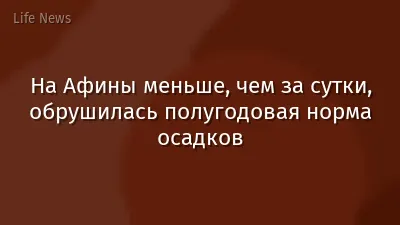 На Афины меньше, чем за сутки, обрушилась полугодовая норма осадков