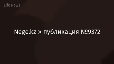 Nege.kz » публикация №9372