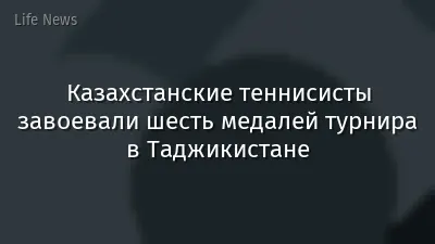 Казахстанские теннисисты завоевали шесть медалей турнира в Таджикистане