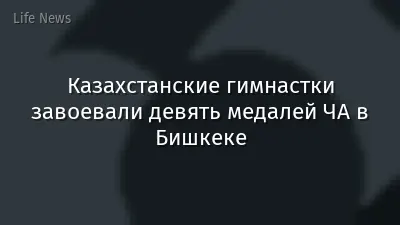 Казахстанские гимнастки завоевали девять медалей ЧА в Бишкеке