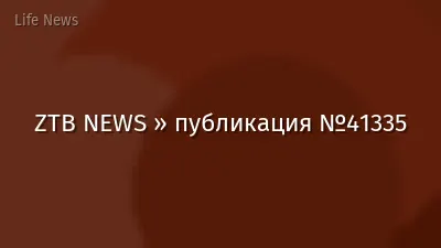 ZTB NEWS » публикация №41335