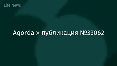 Aqorda » публикация №33062
