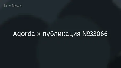 Aqorda » публикация №33066
