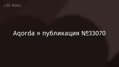 Aqorda » публикация №33070
