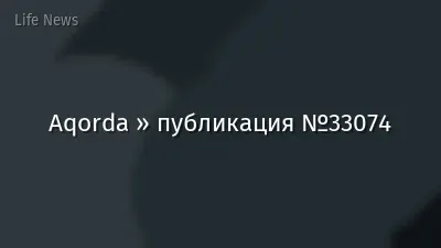 Aqorda » публикация №33074