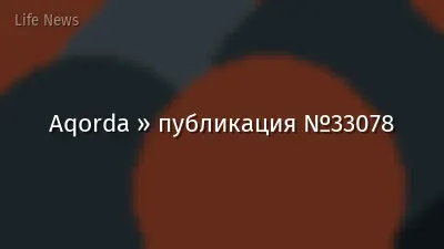 Aqorda » публикация №33078