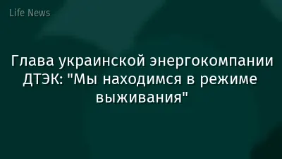 Глава украинской энергокомпании ДТЭК: "Мы находимся в режиме выживания"