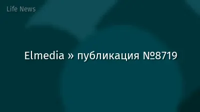 Elmedia » публикация №8719