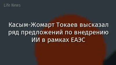 Касым-Жомарт Токаев высказал ряд предложений по внедрению ИИ в рамках ЕАЭС