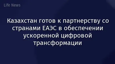 Казахстан готов к партнерству со странами ЕАЭС в обеспечении ускоренной цифровой трансформации