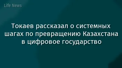 Токаев рассказал о системных шагах по превращению Казахстана в цифровое государство