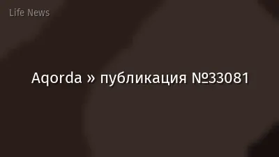 Aqorda » публикация №33081