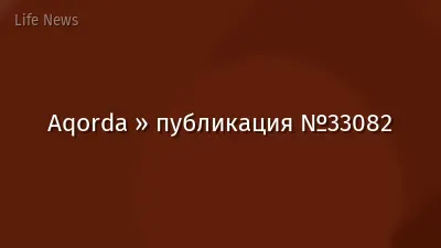 Aqorda » публикация №33082